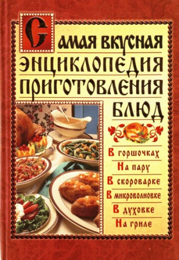 Костина Дарья - Самая вкусная энциклопедия приготовления блюд скачать бесплатно