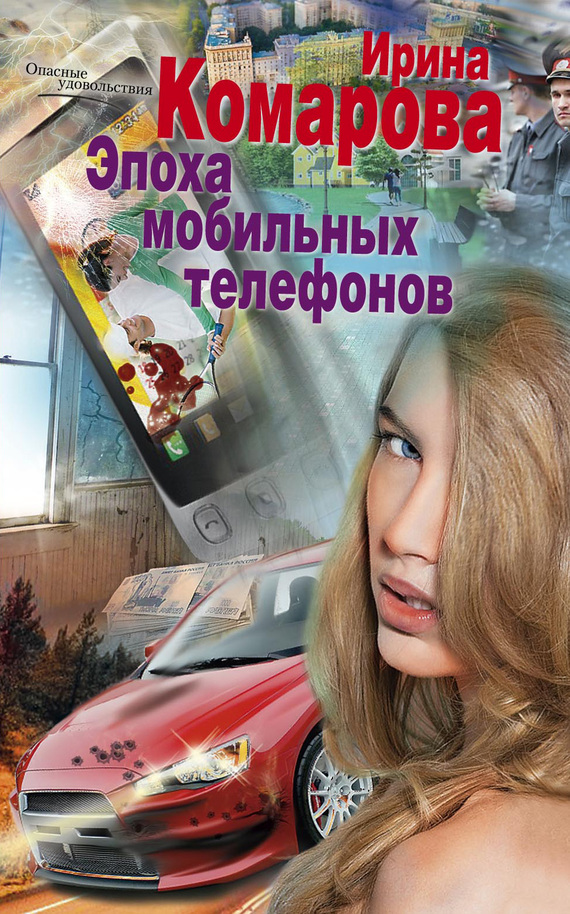 Комарова Ирина - Эпоха мобильных телефонов скачать бесплатно