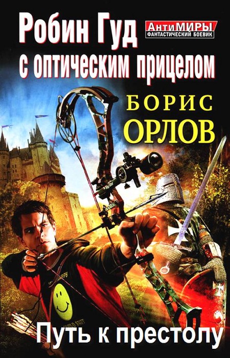 Орлов Борис - Робин Гуд с оптическим прицелом. Путь к престолу скачать бесплатно