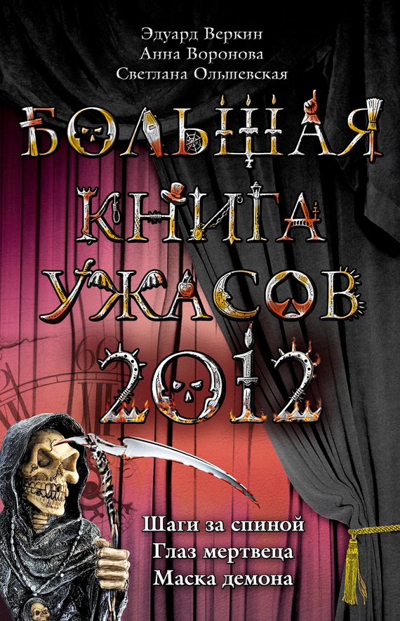 Веркин Эдуард - Большая книга ужасов 2012 скачать бесплатно