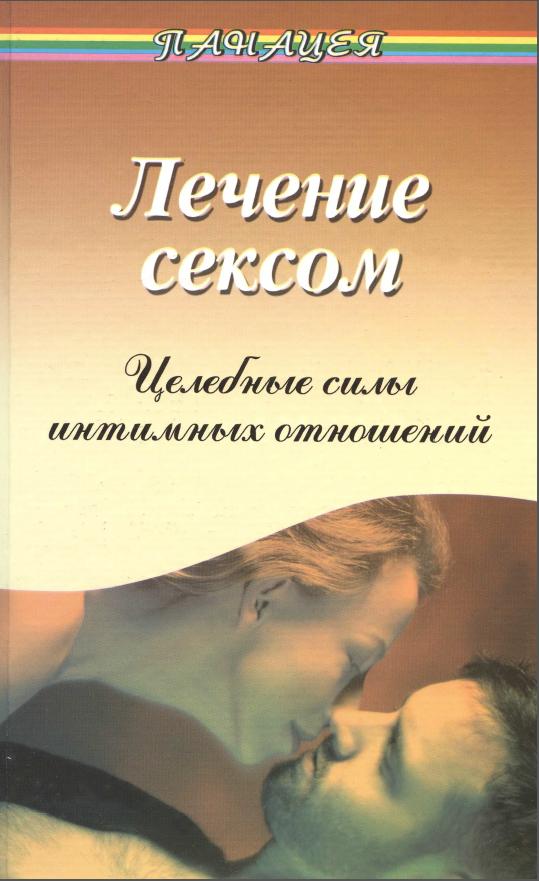 Рубанович Виктор - Лечение сексом. Целебные силы интимных отношений скачать бесплатно