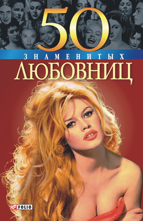 Зиолковская Алина - 50 знаменитых любовниц скачать бесплатно