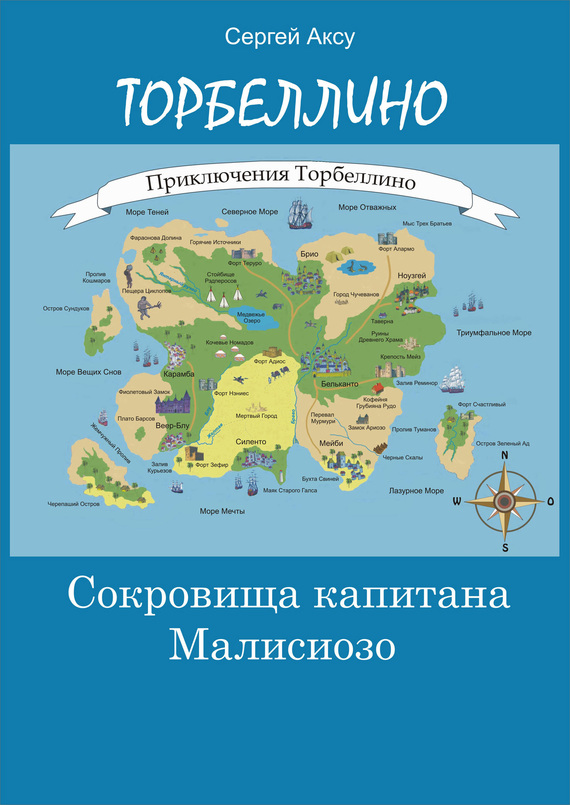 Аксу Сергей - Сокровища капитана Малисиозо скачать бесплатно