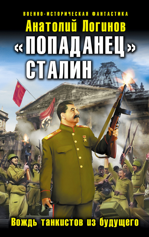Логинов Анатолий - «Попаданец» Сталин. Вождь танкистов из будущего скачать бесплатно