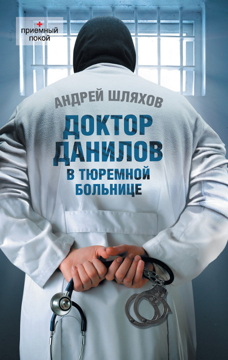 Шляхов Андрей - Доктор Данилов в тюремной больнице скачать бесплатно