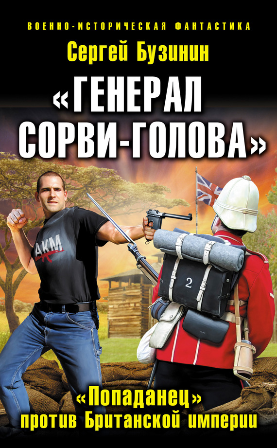 Бузинин Сергей - «Генерал Сорви-Голова». «Попаданец» против Британской Империи скачать бесплатно