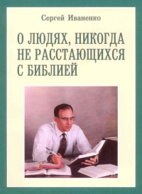 Иваненко Сергей - О людях, никогда не расстающихся с Библией скачать бесплатно