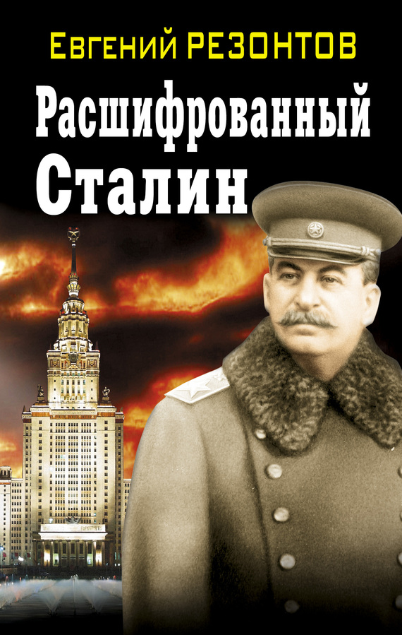 Резонтов Евгений - Расшифрованный Сталин скачать бесплатно