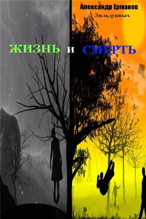 Ермаков Зильдукпых Александр - Жизнь и смерть скачать бесплатно