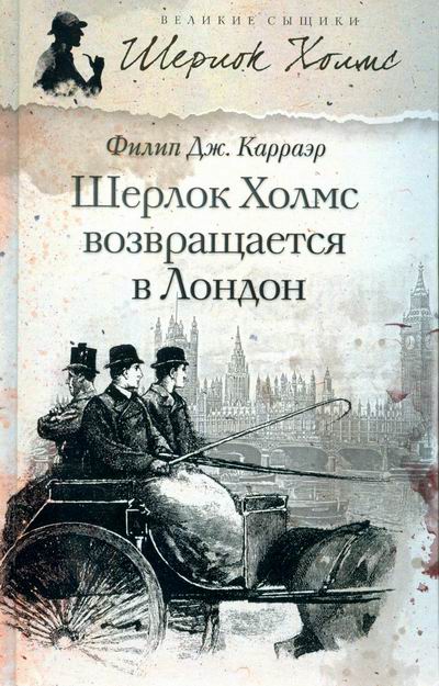 Карраэр Филип - Шерлок Холмс возвращается в Лондон скачать бесплатно