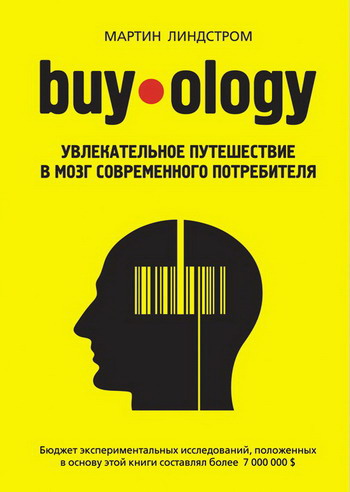 линдстром мартин buyology скачать