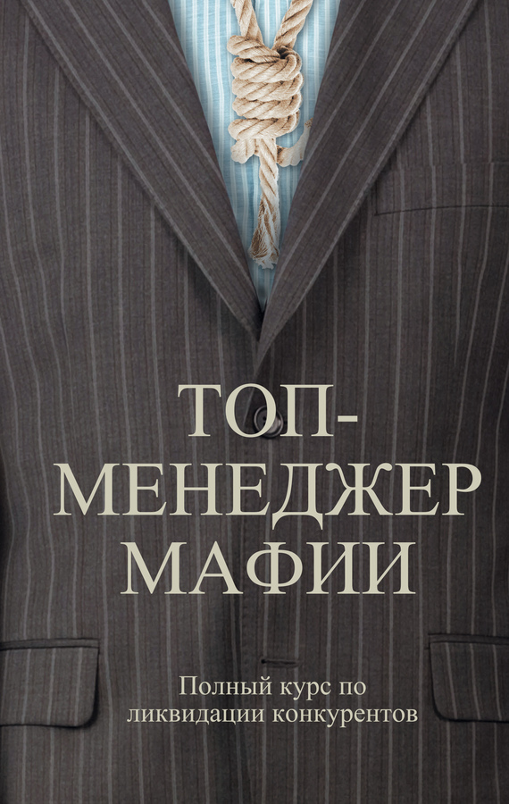 Шляхов Андрей - Топ-менеджер мафии. Полный курс по ликвидации конкурентов скачать бесплатно