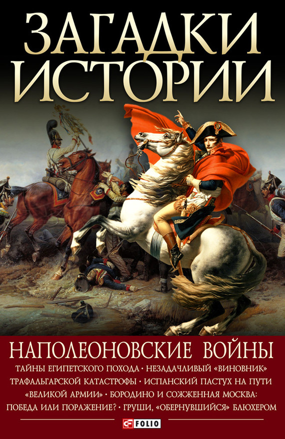Сядро Владимир - Наполеоновские войны скачать бесплатно