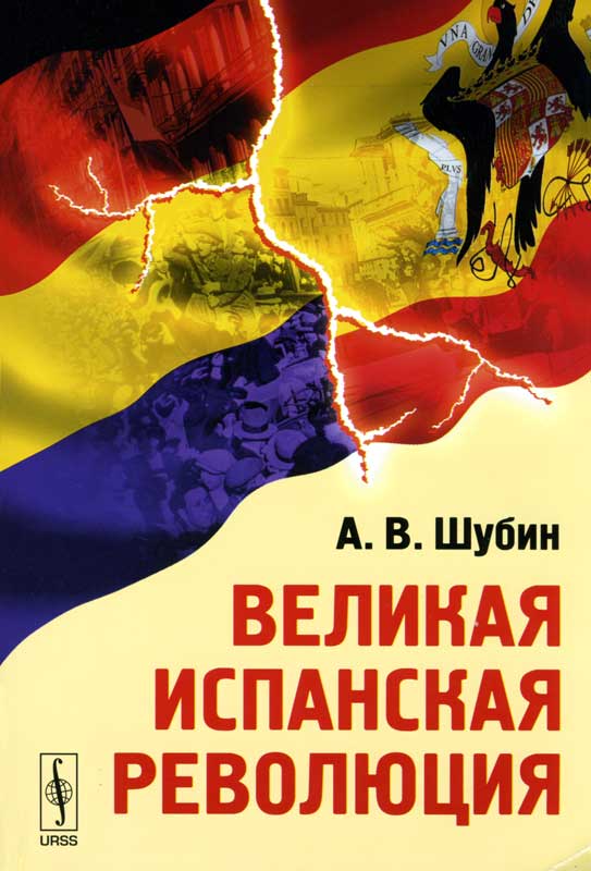 Шубин Александр - Великая Испанская революция скачать бесплатно