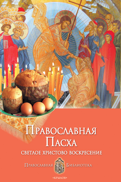 Печерская Анна - Православная Пасха. Светлое Христово Воскресение скачать бесплатно