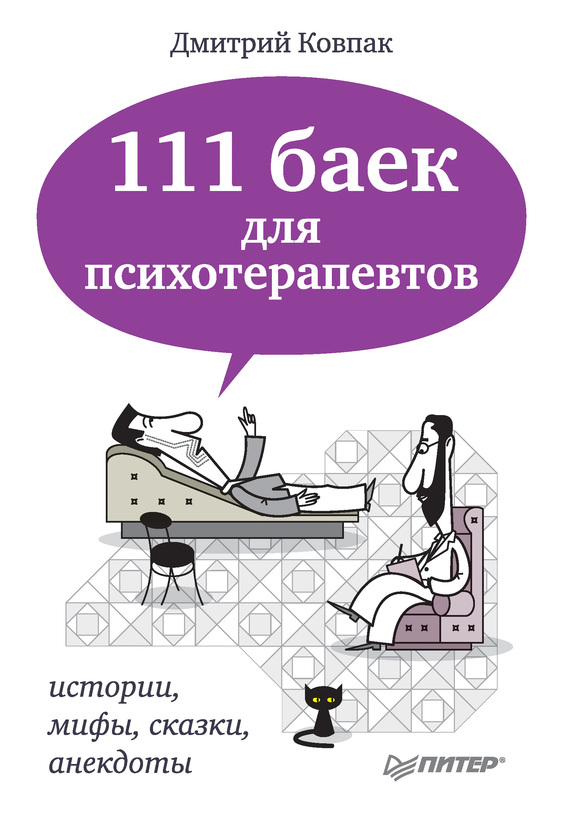 Ковпак Дмитрий - 111 баек для психотерапевтов скачать бесплатно