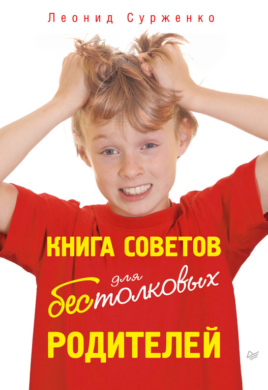 Сурженко Леонид - Книга советов для бестолковых родителей скачать бесплатно