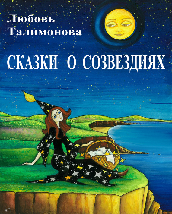 Талимонова Любовь - Сказки о созвездиях скачать бесплатно