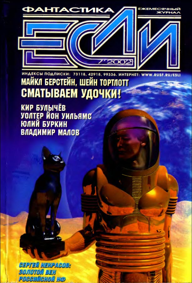 Уильямс Уолтер Йон - «Если», 2002 № 07 скачать бесплатно