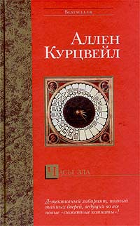 Курцвейл Аллен - Часы зла скачать бесплатно