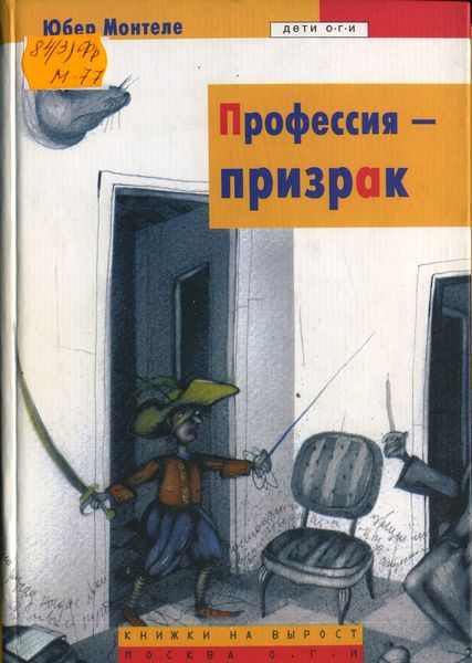 Монтеле Юбер - Профессия – призрак скачать бесплатно