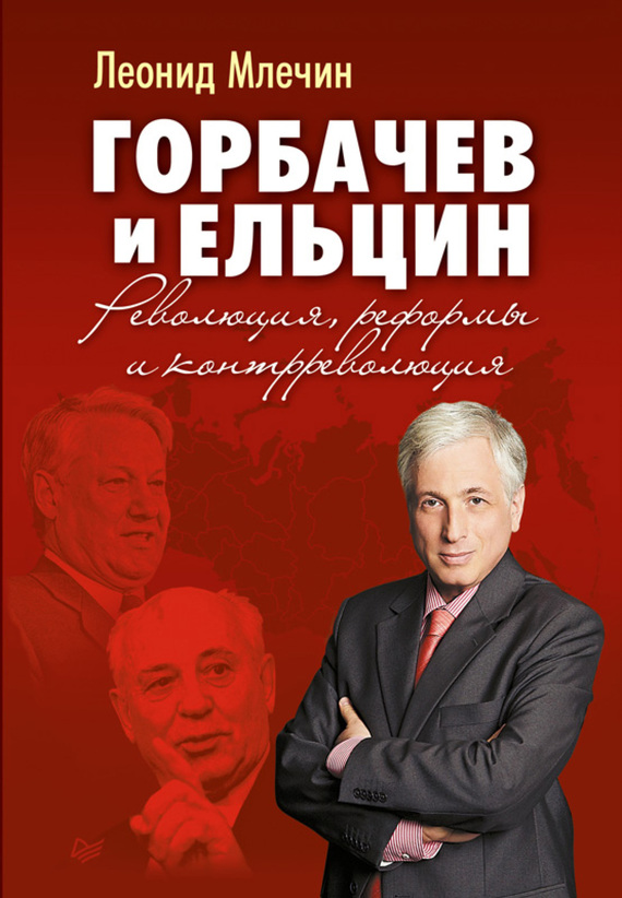 Млечин Леонид - Горбачев и Ельцин. Революция, реформы и контрреволюция скачать бесплатно