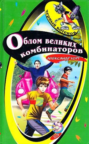 Хорт Александр - Облом великих комбинаторов скачать бесплатно