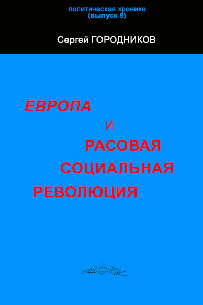 ГОРОДНИКОВ Сергей - ЕВРОПА И РАСОВАЯ СОЦИАЛЬНАЯ РЕВОЛЮЦИЯ скачать бесплатно