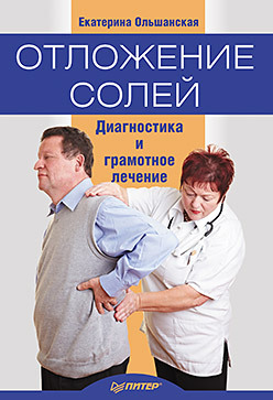 Ольшанская Екатерина - Отложение солей. Диагностика и лечение скачать бесплатно