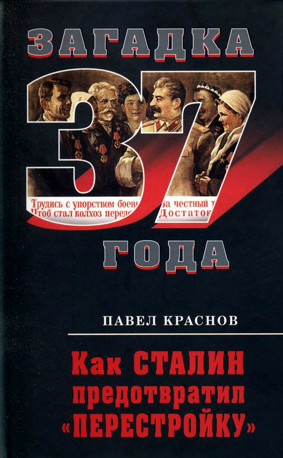 Краснов Павел - Как Сталин предотвратил «перестройку» скачать бесплатно