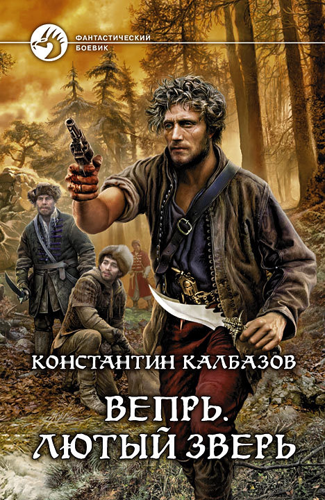 Калбазов Константин - Лютый зверь скачать бесплатно