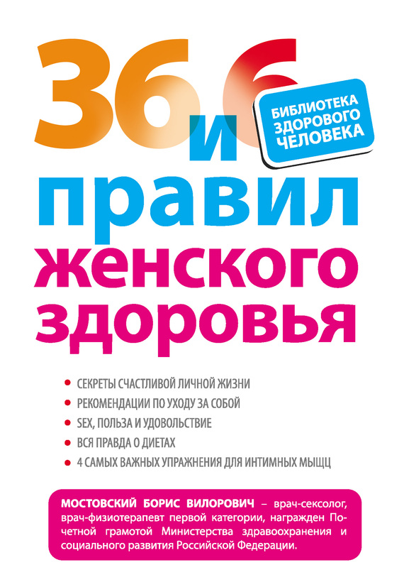 Мостовский Борис - 36 и 6 правил женского здоровья скачать бесплатно