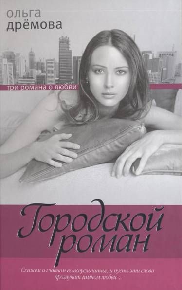Дрёмова Ольга - Городской роман скачать бесплатно