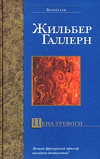 Галлерн Жильбер - Цена тревоги скачать бесплатно