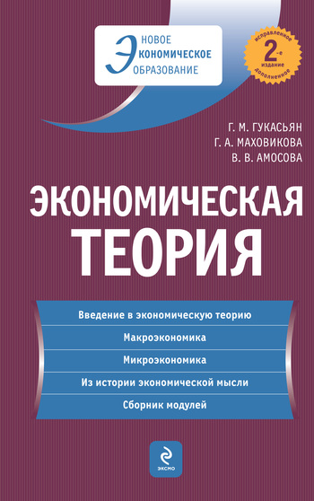 Маховикова Галина - Экономическая теория: учебник скачать бесплатно