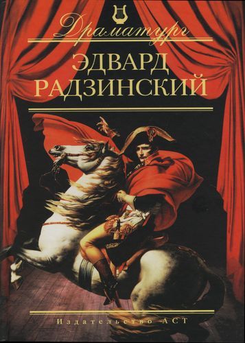 Радзинский Эдвард - Обольститель Колобашкин скачать бесплатно