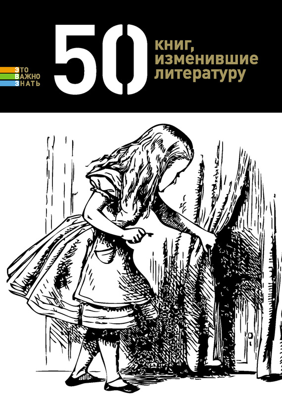 Андрианова Елена - 50 книг, изменившие литературу скачать бесплатно