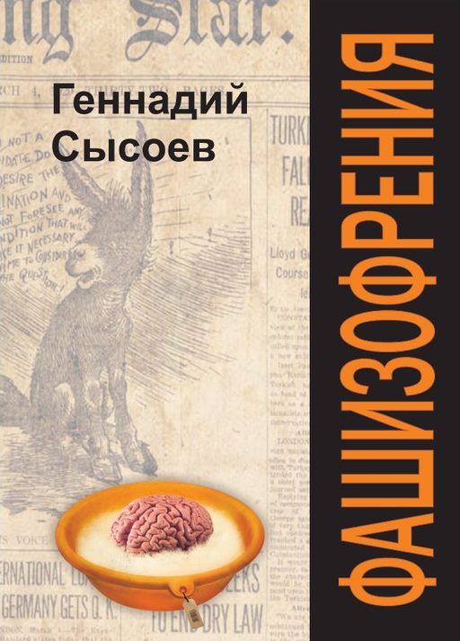 Сысоев Геннадий - Фашизофрения скачать бесплатно