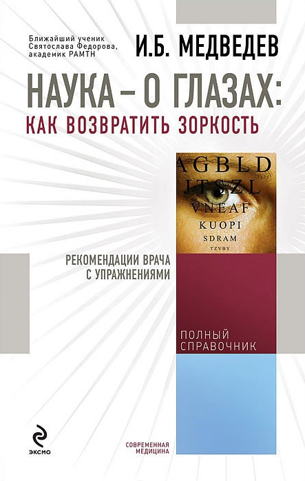 Медведев Игорь - Наука – о глазах: как возвратить зоркость. Рекомендации врача с упражнениями скачать бесплатно