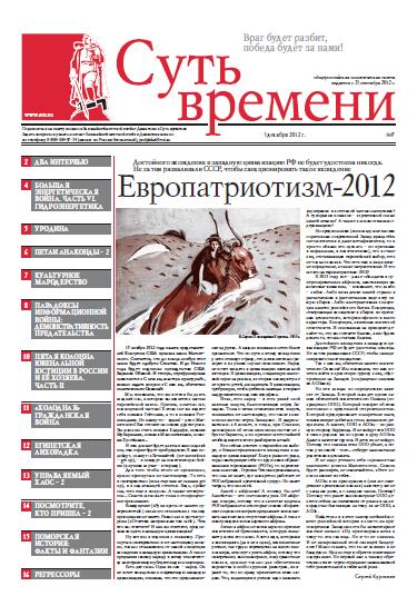 Кургинян Сергей - Суть Времени 2012 № 7 (5 декабря 2012) скачать бесплатно