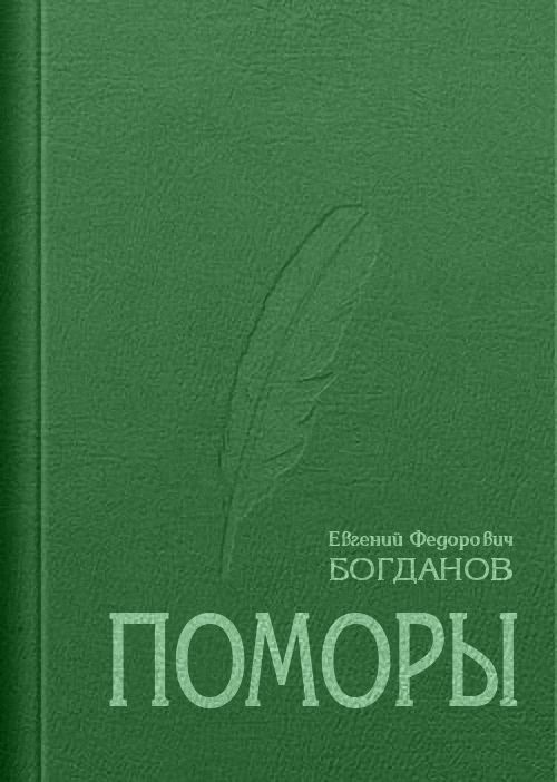 Богданов Евгений - Поморы (роман в трех книгах) скачать бесплатно