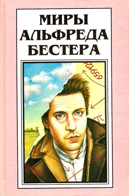 Бестер Альфред - Миры Альфреда Бестера. Том 4 скачать бесплатно