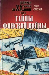 Соколов Борис - Тайны финской войны скачать бесплатно