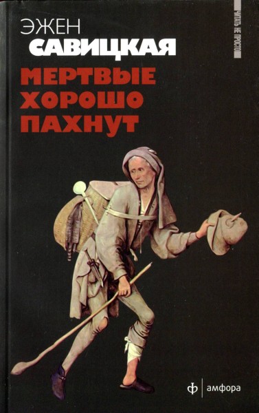 Савицкая Эжен - Мертвые хорошо пахнут скачать бесплатно