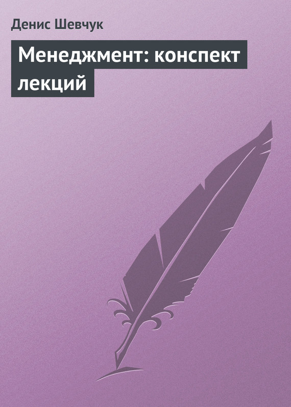 Шевчук Денис - Менеджмент: конспект лекций скачать бесплатно