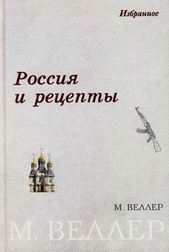 Веллер Михаил - Россия и рецепты скачать бесплатно