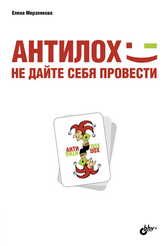 Мерзлякова Елена - АнтиЛох: не дайте себя провести скачать бесплатно