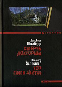 Шнайдер Хансйорг - Смерть докторши скачать бесплатно