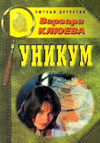 Клюева Варвара - Уникум скачать бесплатно