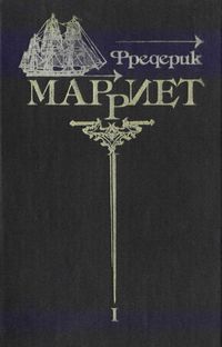Марриэт Фредерик - Приключение Питера Симпла скачать бесплатно